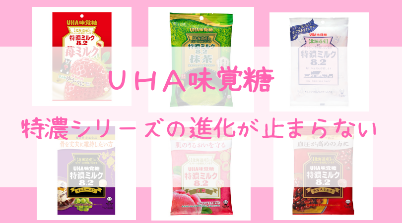 キャンディーも健康重視⁉特濃シリーズの進化が止まらない！ | 3人の子どもをサクサク育てる！スーパーママ日記